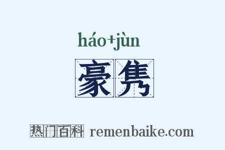 豪隽是什么意思的图片